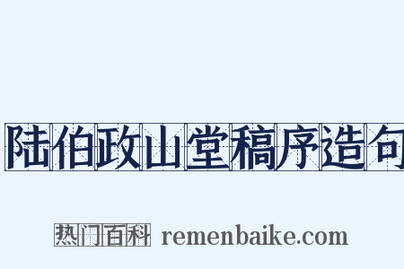 陆伯政山堂稿序造句是什么意思的图片